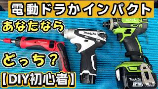 【初心者DIY】DIYで使いやすいおススメの電動ドライバー＆インパクトドライバーは？実践と解説と注意点