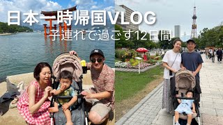 🇯🇵日本一時帰国VLOG｜子連れで過ごす12日間🍣