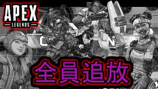 【APEX実況】全員追放