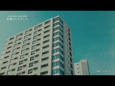 実例紹介【積水ハウス】グランドメゾン北堀江レジデンス