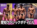 【速報】愛知クラシックボディビル168cm大会結果【初挑戦】