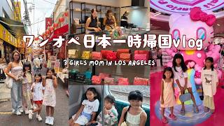 夏休みワンオペ子連れ日本一時帰国vlog!