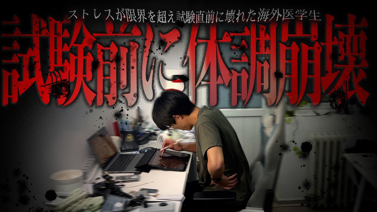 《絶体絶命》医学部最大の試験直前、まさかの体調不良でメンタル崩壊…乗り越えられるのか!?｜4年期末Vlog ~後編~