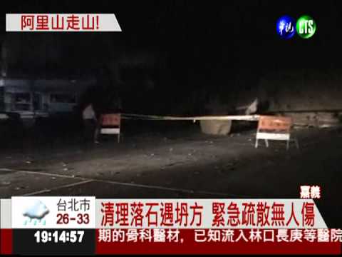 搶通又走山 阿里山公路中斷