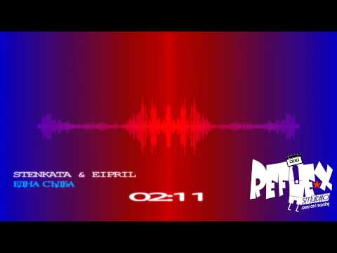 Stenkata & Eipril - Edna sadba (prod. Studio Reflex)