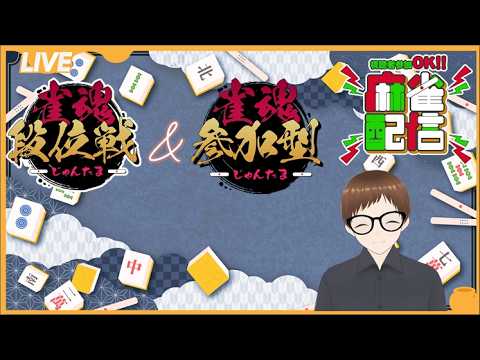 【#雀魂/】22時45分頃まで 段位戦かつ友人戦と #初見さん大歓迎#友人戦#参加型#麻雀#新人vtuber#雀魂