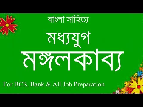 BCS Bangla / মঙ্গলকাব্য / Mangal Kavya / BCS Preparation /Job Preparation BD by Shohel Rana