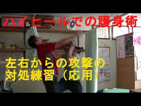 女性の為の護身術　ハイヒール二刀流応用　『手元に武器が無く襲われた場合』　左右からの攻撃をさばいて攻撃
