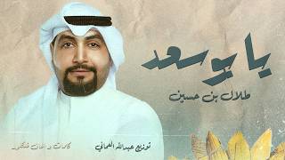 يا بو سعد - طلال بن حسين