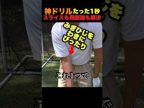 【神ドリル】たった1秒！スライスも飛距離も全部解決