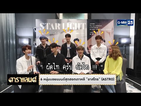 [Engsub] 190429 GMM25 Daraland - The2nd Astroad to BKK Starlight interview