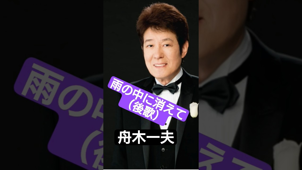 舟木一夫・雨の中に消えて（後歌）