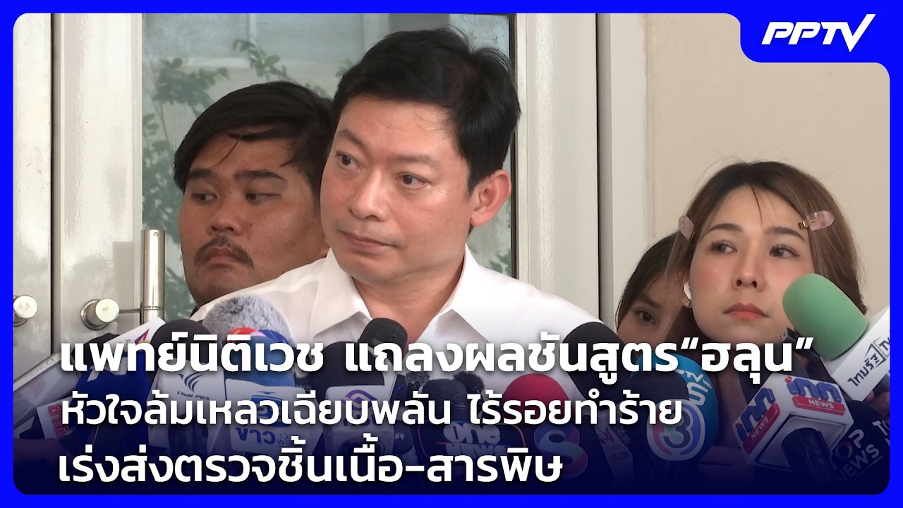 แถลงผลชันสูตร“ฮลุน โซโล่” หัวใจล้มเหลวเฉียบพลัน ?