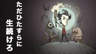 【Don't Starve】まったり生き残る