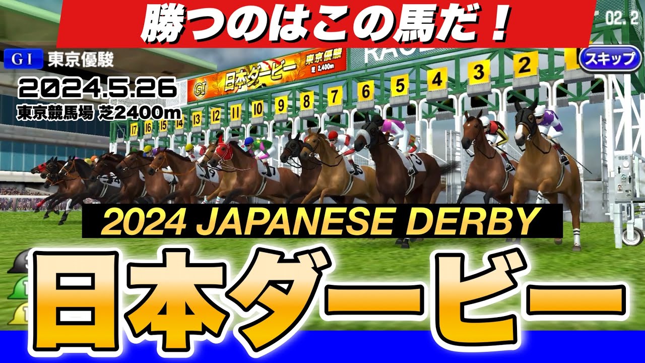 日本ダービー2024展開予想シミュレーション！ジャスティンミラノの二冠か？レガレイラ牝馬制覇か？いざダービー！【競馬】