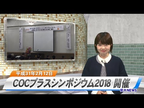190016 宮大NEWS「COC+シンポジウム2018開催」
