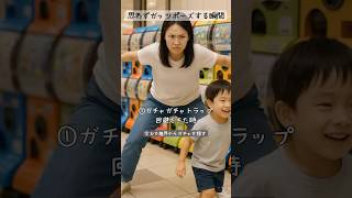 思わずガッツポーズする瞬間 #子育てあるある #育児 #育児あるある #子育て #ママ #ママあるある