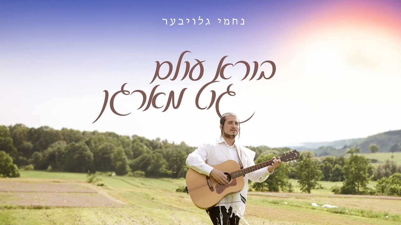 נחמי גלויבר בסינגל מגש וקליפ מושקע | בורא עולם גוט מארגן | צפו