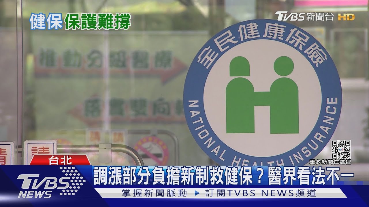 調漲部分負擔新制救健保?健保早已不是全球No.1面臨財務危機