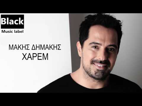 Μάκης Δημάκης - Χαρέμ | Makis Dimakis - Harem - Official Audio Release