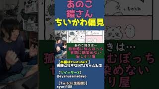 あのこ・鎧さん好きな人あるある【ちいかわ偏見】 #shorts