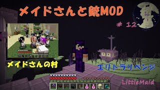 Minecraft Littlemaid メイドさんと銃mod エリトラリベンジ メイドさんの村 تنزيل الموسيقى Mp3 مجانا