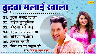 Download lagu निरहुआ के सदसबाहर भोजपुरी गाने बुढ़वा मलाई खाला - DineshLal Yadav | Bhojpuri Songs 2025 | Jukebox mp3 Download lagu निरहुआ के सदसबाहर भोजपुरी गाने बुढ़वा मलाई खाला - DineshLal Yadav | Bhojpuri Songs 2025 | Jukebox mp3