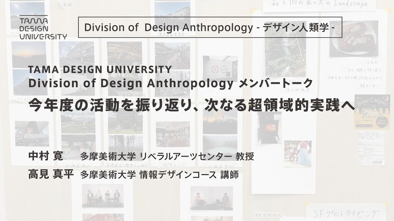 Division of Design Anthropology メンバートーク｜今年度の活動を振り返り、次なる超領域的実践へ