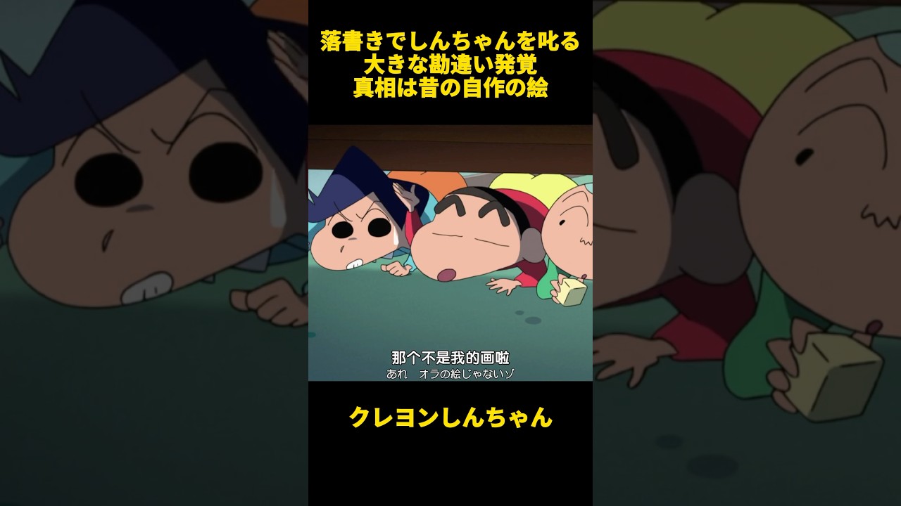 落書きでしんちゃんを叱る大きな勘違い発覚真相は昔の自作の絵 #クレヨンしんちゃん #面白集 #お笑い #アニメ #面白い