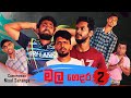 The Funeral Home 2 මල ගෙදර 2 Vini Productions