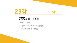[웹프로그래밍 기초] 23강 - CSS 변형(Animation)