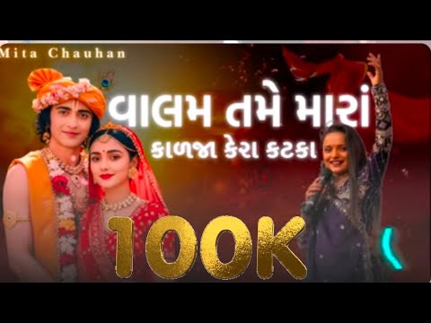 Valam tme mara kalja kera katka| DJ valam naa rang maa || Mita Chauhan @Mita_Chauhan_Vlog 