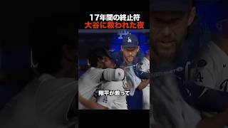 17年の現役に幕…大谷翔平がカーショーを救った“最後の言葉”が泣ける