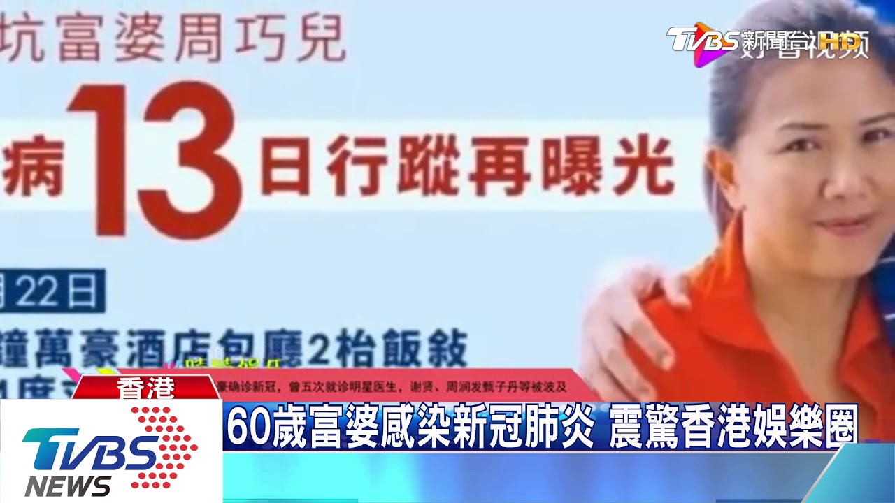 60歲富婆感染新冠肺炎 震驚香港娛樂圈