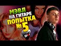 Мэвл - Попытка Номер 5 (Кавер на гитаре + Табы и аккорды с караоке)