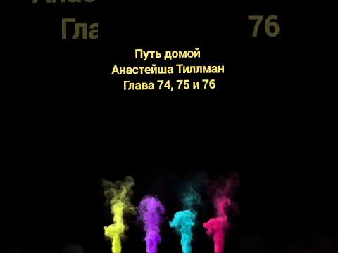 Путь домой. Анастейша Тиллман. Глава 74, 75 и 76. Аудиокнига. #аудиокнига