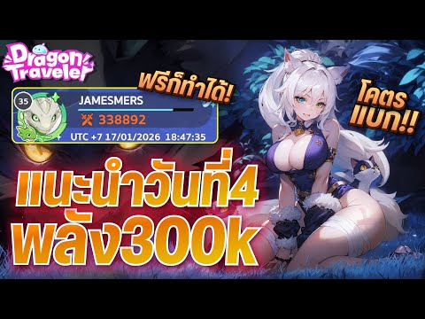 Dragon Traveler เกมดีที่ต้องลอง! แนะนำผู้เล่นใหม่วันที่4 ทำยังไงพลัง300K+