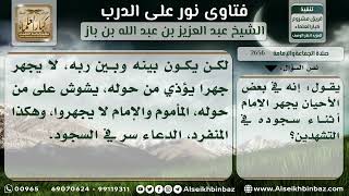 2656 - حكم جهر الإمام بالدعاء قبل الصلاة وفي والتشهد - نور على الدرب image