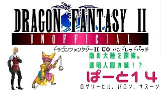 【初見実況】ドラゴンファンタジー2　ハンドレットパッチ実況　part14