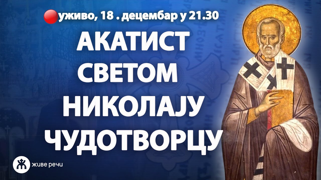 АКАСТИСТ СВЕТОМ НИКОЛАЈУ МИРЛИКИЈСКОМ ЧУДОТВОРЦУ (уживо 18. децембар у 21.30)