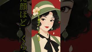 大正モラトリアム　19時フル公開！大正ロマン溢れる夢見ガールのレトロポップ【オリジナル曲】#shorts