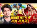 Video अबकी लगन में जय जय बा Lucky Raja Chand Jee Shilpi Raj Abaki La