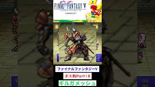 ファイナルファンタジーV　ギルガメッシュ1回目　#FFV　#レトロゲーム