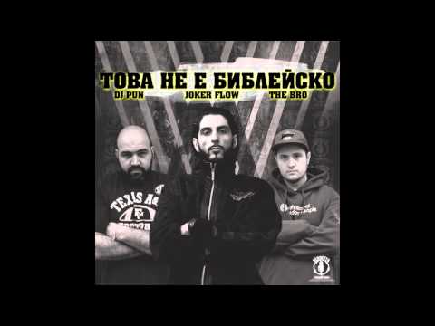 JOKER FLOW & THE BRO FT. DJ PUN - Това Не е Библейско