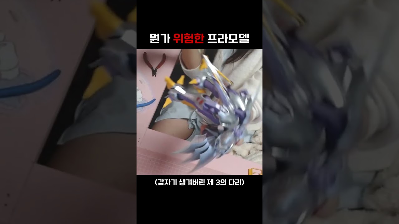 위험한 프라모델 #shorts