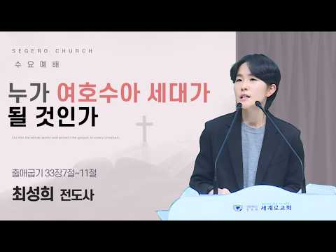 [2026-03-04] 수요예배 최성희 전도사 : 누가 여호수아 세대가 될 것인가 (출33장7절~11절)