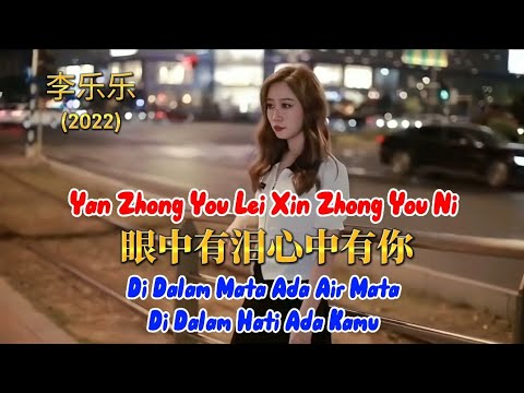 眼中有泪心中有你 - Yan Zhong You Lei Xin Zhong You Ni - 李乐乐 - Li Le Le (2022)