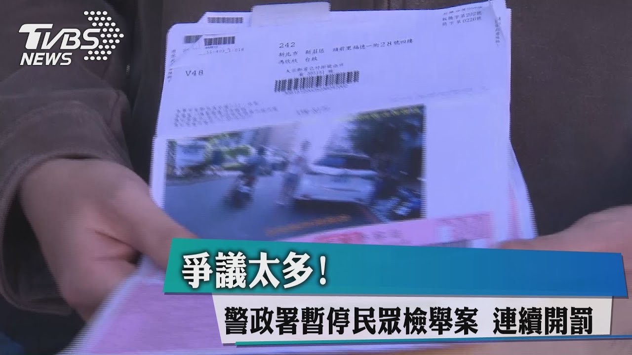 爭議太多! 警政署暫停民眾檢舉案連續開罰