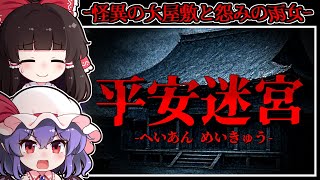 【ホラーゲーム】平安時代に在る「怪異の大屋敷」と雨の日に現れる「恐怖の雨女」【ゆっくり実況】『平安迷宮/Amenohi』