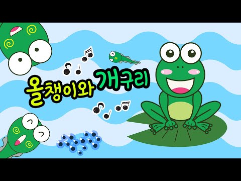 올챙이송 | 올챙이와 개구리 | 조이TV 인기동요 | 꼬미꼬미